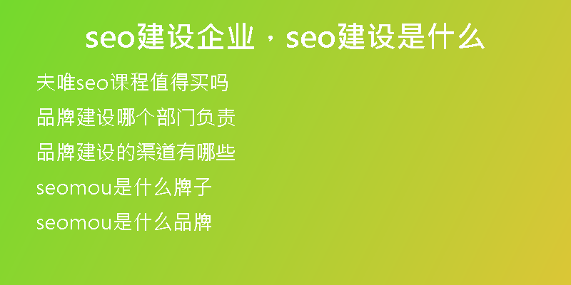 seo建设企业，seo建设是什么