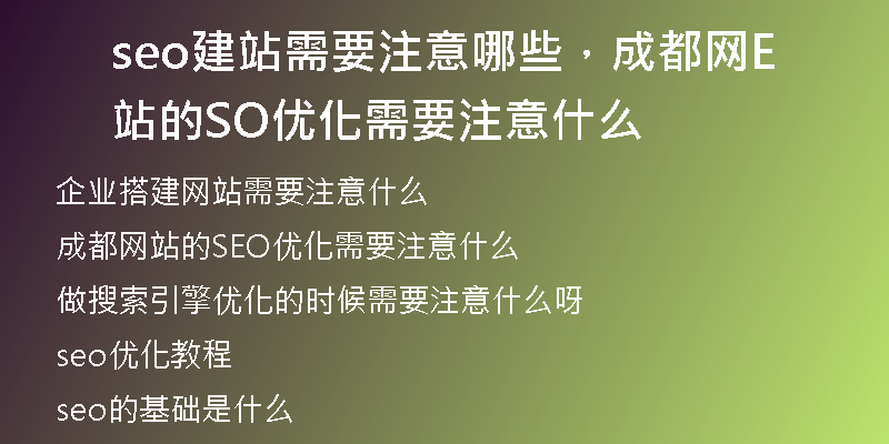 seo建站需要注意哪些，成都网站的SEO优化需要注意什么