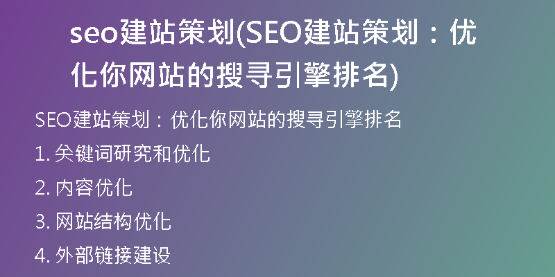 seo建站策划(SEO建站策划：优化你网站的搜寻引擎排名)