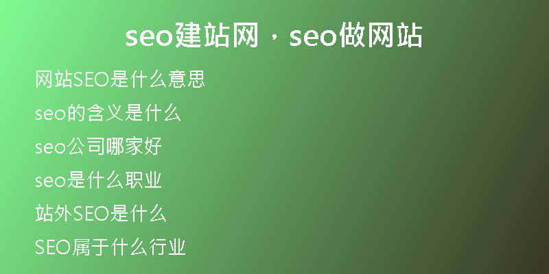seo建站网，seo做网站