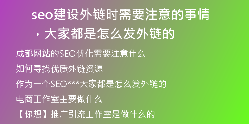 seo建设外链时需要注意的事情，大家都是怎么发外链的