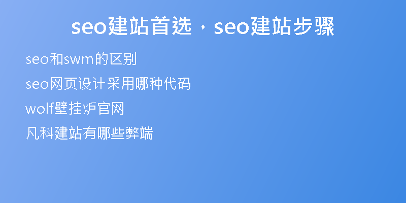 seo建站首选，seo建站步骤