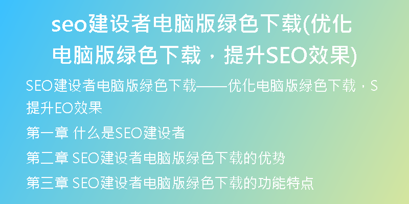 seo建设者电脑版绿色下载(优化电脑版绿色下载，提升SEO效果)