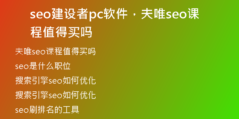 seo建设者pc软件，夫唯seo课程值得买吗