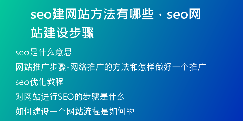 seo建网站方法有哪些，seo网站建设步骤