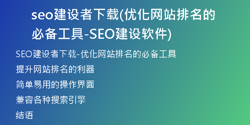 seo建设者下载(优化网站排名的必备工具-SEO建设软件)
