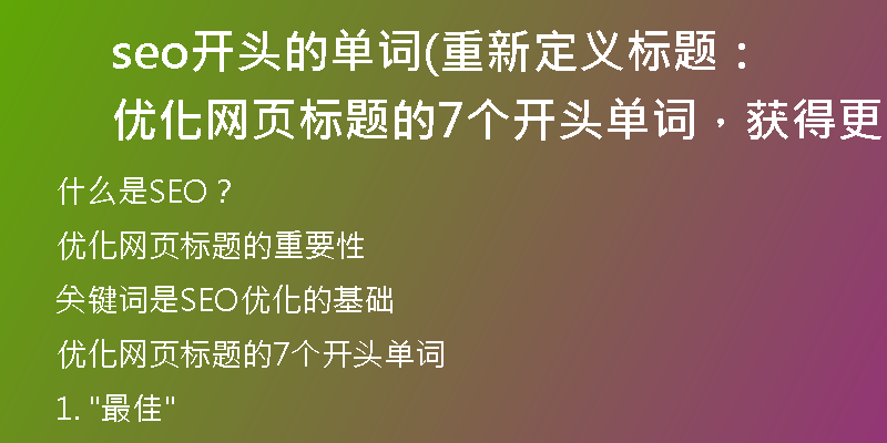 seo开头的单词(重新定义标题：优化网页标题的7个开头单词，获得更好的SEO排名)