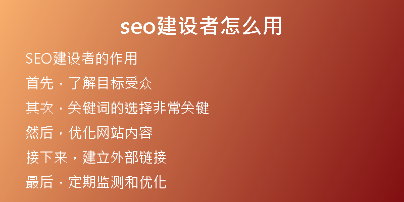 seo建设者怎么用