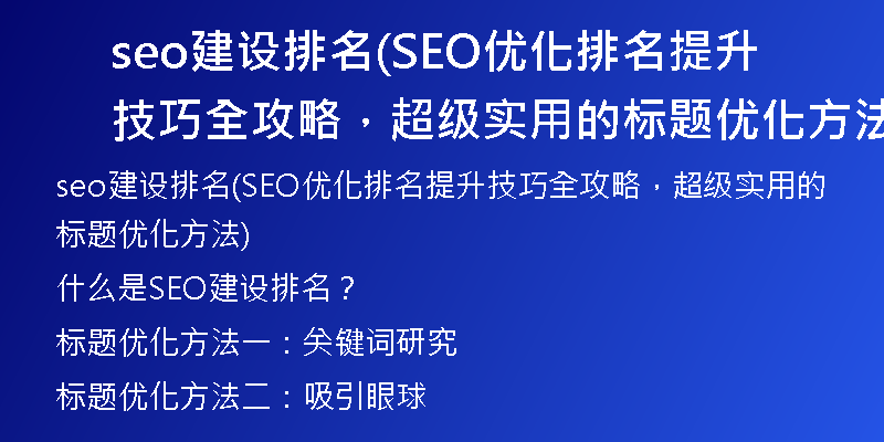 seo建设排名(SEO优化排名提升技巧全攻略，超级实用的标题优化方法)