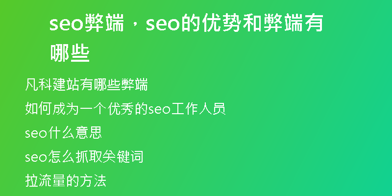 seo弊端，seo的优势和弊端有哪些