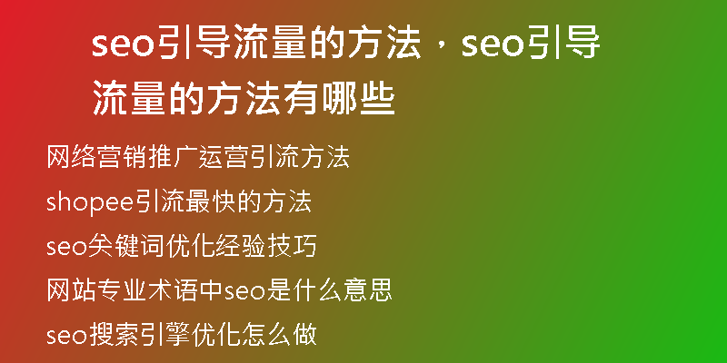 seo引导流量的方法，seo引导流量的方法有哪些