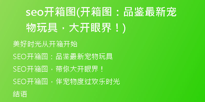 seo开箱图(开箱图：品鉴最新宠物玩具，大开眼界！)