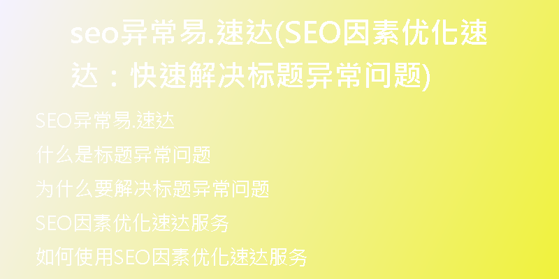 seo异常易.速达(SEO因素优化速达：快速解决标题异常问题)