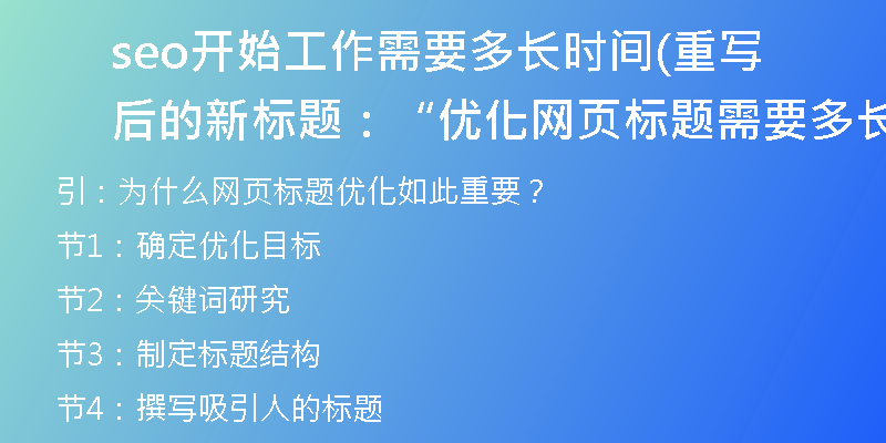seo开始工作需要多长时间(重写后的新标题：“优化网页标题需要多长时间？”)