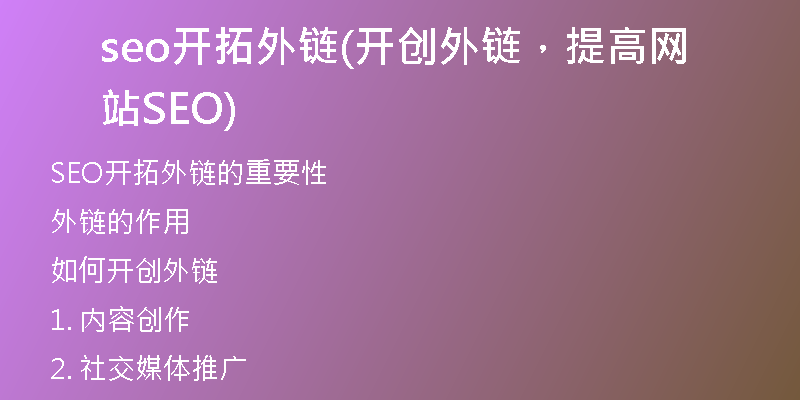 seo开拓外链(开创外链，提高网站SEO)