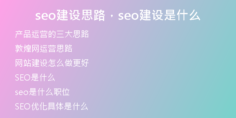 seo建设思路，seo建设是什么