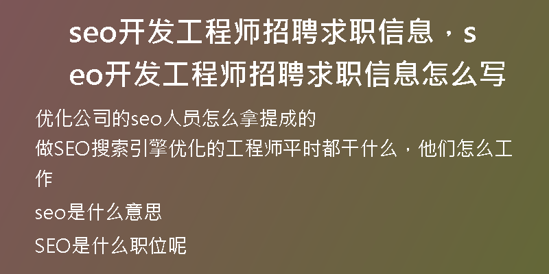 seo开发工程师招聘求职信息,seo开发工程师招聘求职信息怎么写