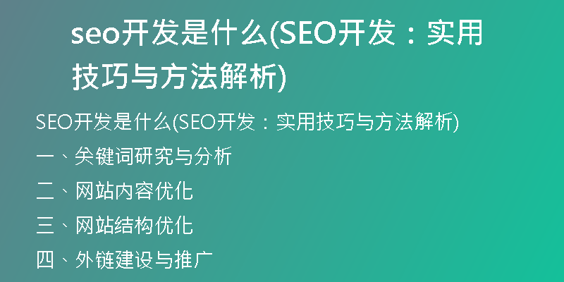 seo开发是什么(SEO开发：实用技巧与方法解析)