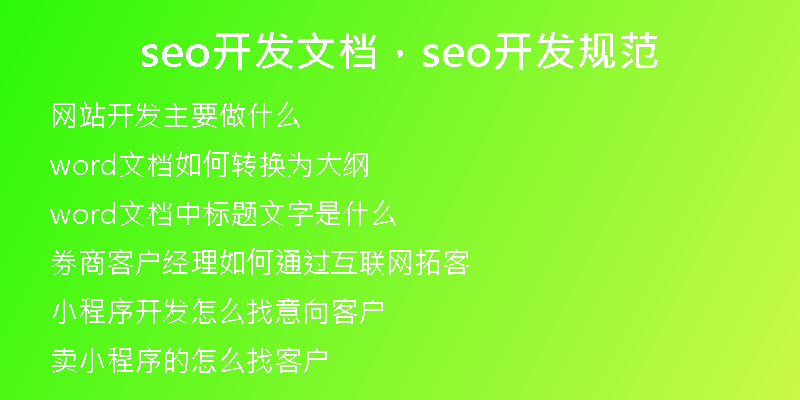 seo开发文档，seo开发规范
