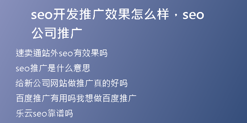 seo开发推广效果怎么样，seo公司推广