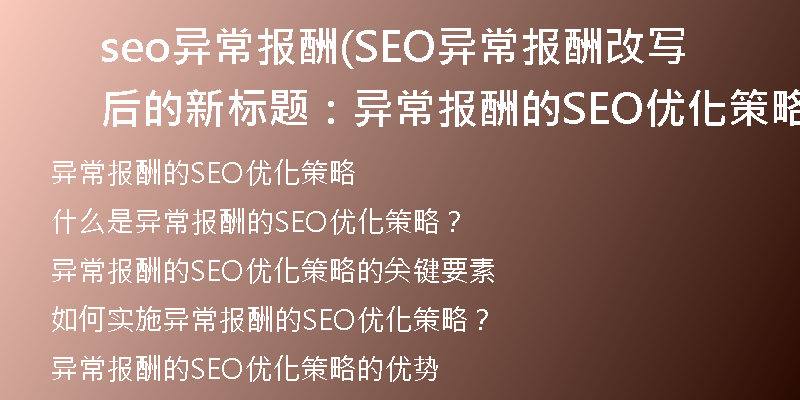 seo异常报酬(SEO异常报酬改写后的新标题：异常报酬的SEO优化策略)