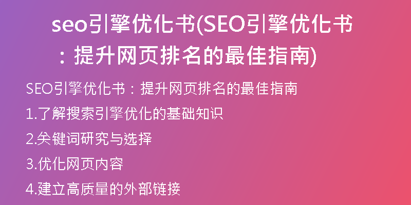 seo引擎优化书(SEO引擎优化书：提升网页排名的最佳指南)