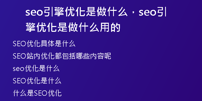 seo引擎优化是做什么，seo引擎优化是做什么用的