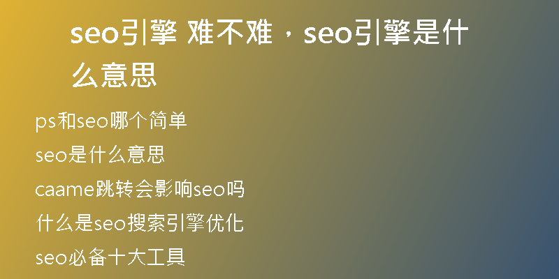 seo引擎 难不难，seo引擎是什么意思