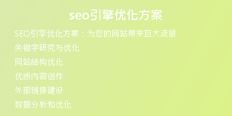 seo引擎优化方案