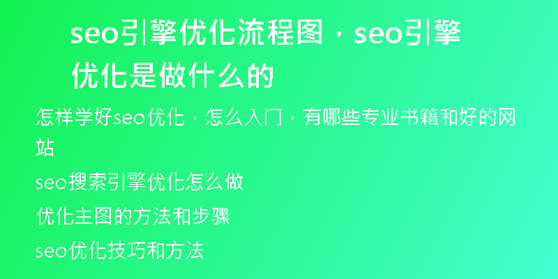 seo引擎优化流程图，seo引擎优化是做什么的