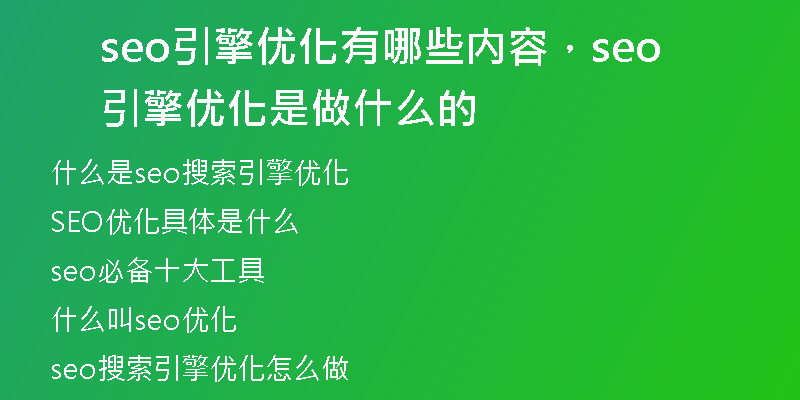 seo引擎优化有哪些内容，seo引擎优化是做什么的