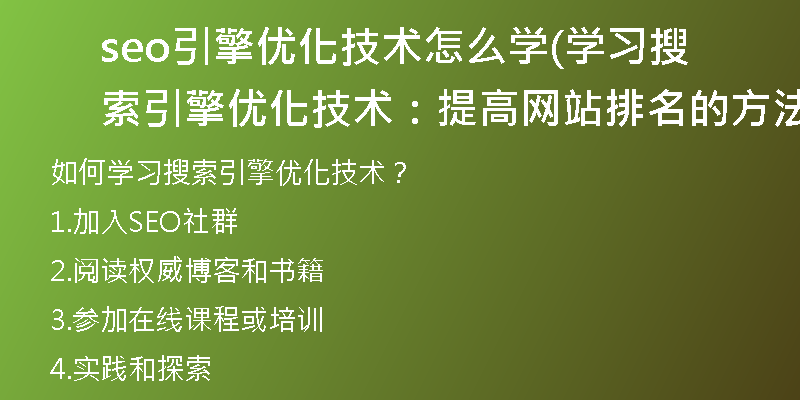 seo引擎优化技术怎么学(学习搜索引擎优化技术:提高网站排名的方法)