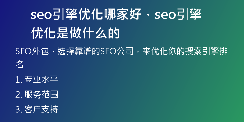 seo引擎优化哪家好，seo引擎优化是做什么的
