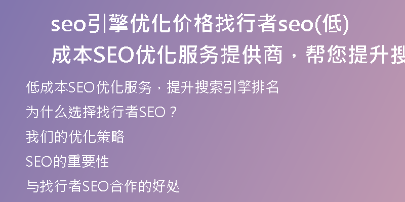 seo引擎优化价格找行者seo(低成本SEO优化服务提供商，帮您提升搜索引擎排名)