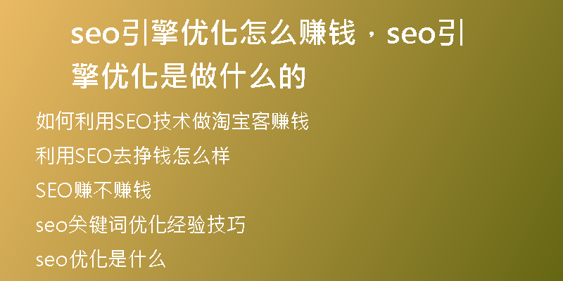 seo引擎优化怎么赚钱，seo引擎优化是做什么的