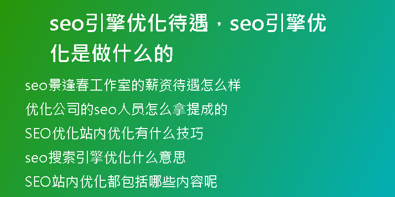 seo引擎优化待遇，seo引擎优化是做什么的