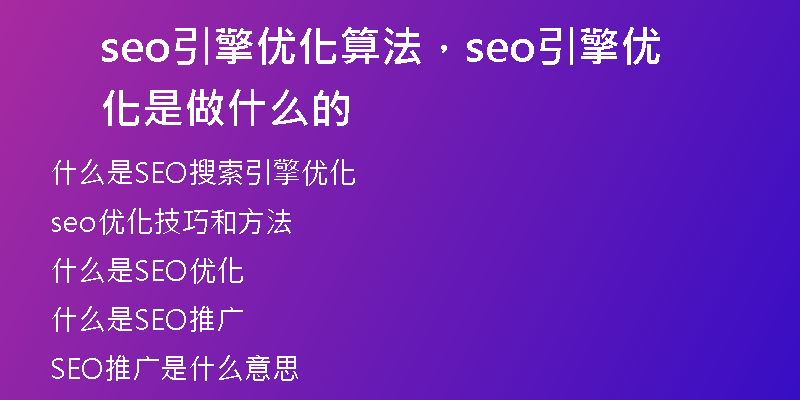seo引擎优化算法，seo引擎优化是做什么的