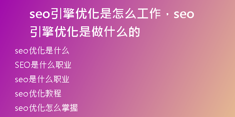 seo引擎优化是怎么工作，seo引擎优化是做什么的