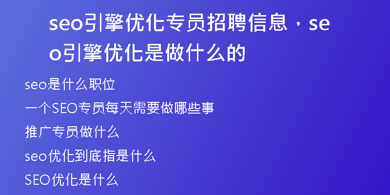 seo引擎优化专员招聘信息，seo引擎优化是做什么的