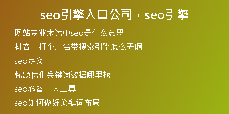 seo引擎入口公司，seo引擎