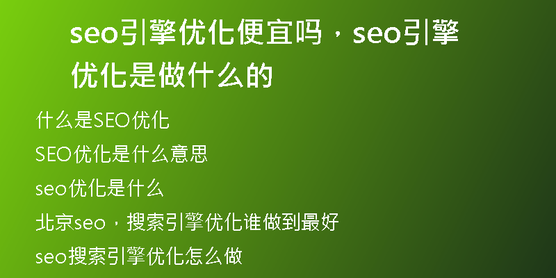 seo引擎优化便宜吗，seo引擎优化是做什么的