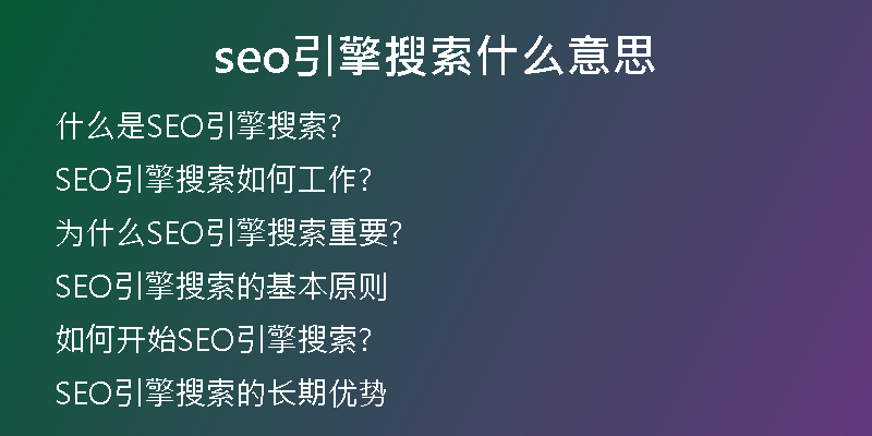 seo引擎搜索什么意思