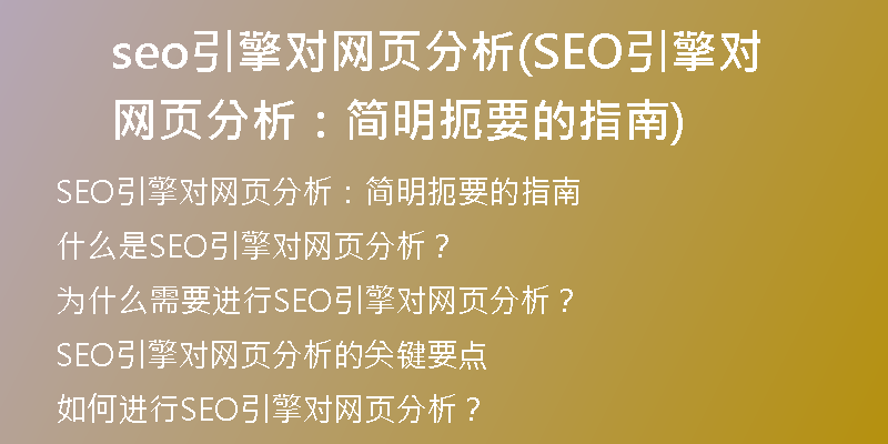 seo引擎对网页分析(SEO引擎对网页分析：简明扼要的指南)