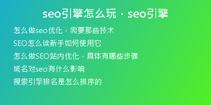 seo引擎怎么玩，seo引擎