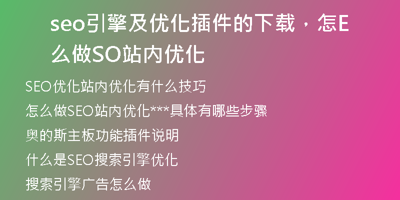seo引擎及优化插件的下载，怎么做SEO站内优化