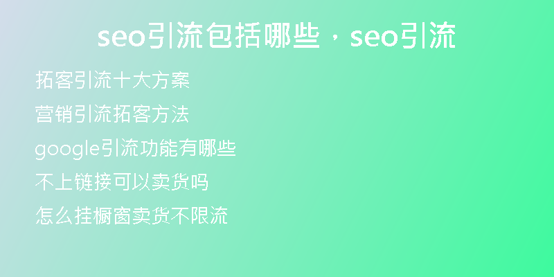 seo引流包括哪些，seo引流