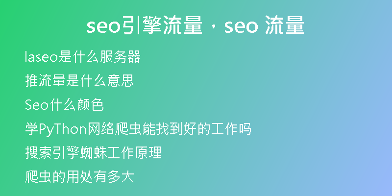 seo引擎流量，seo 流量