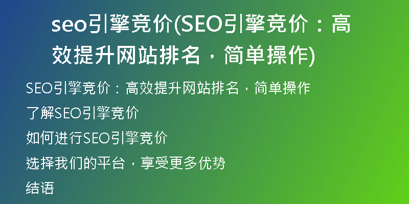 seo引擎竞价(SEO引擎竞价：高效提升网站排名，简单操作)
