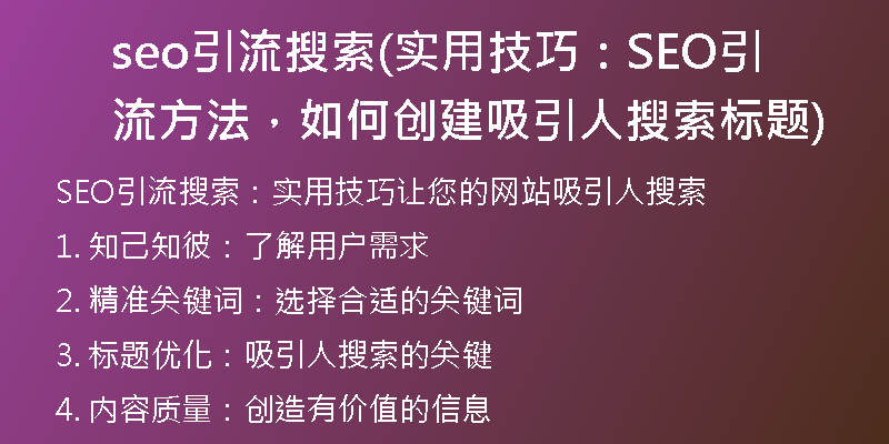seo引流搜索(实用技巧：SEO引流方法，如何创建吸引人搜索标题)