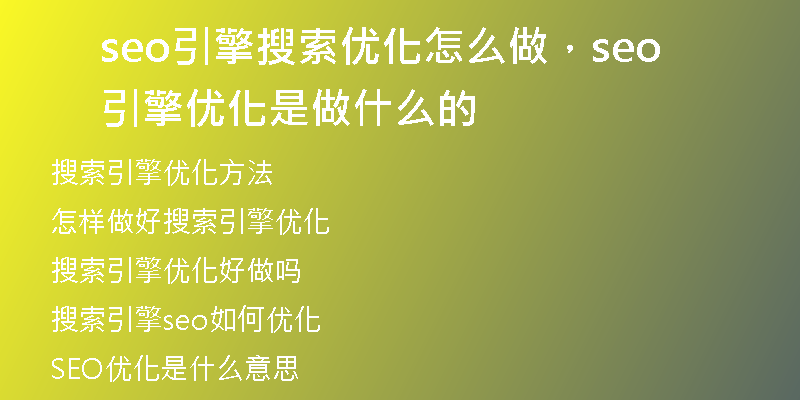 seo引擎搜索优化怎么做，seo引擎优化是做什么的